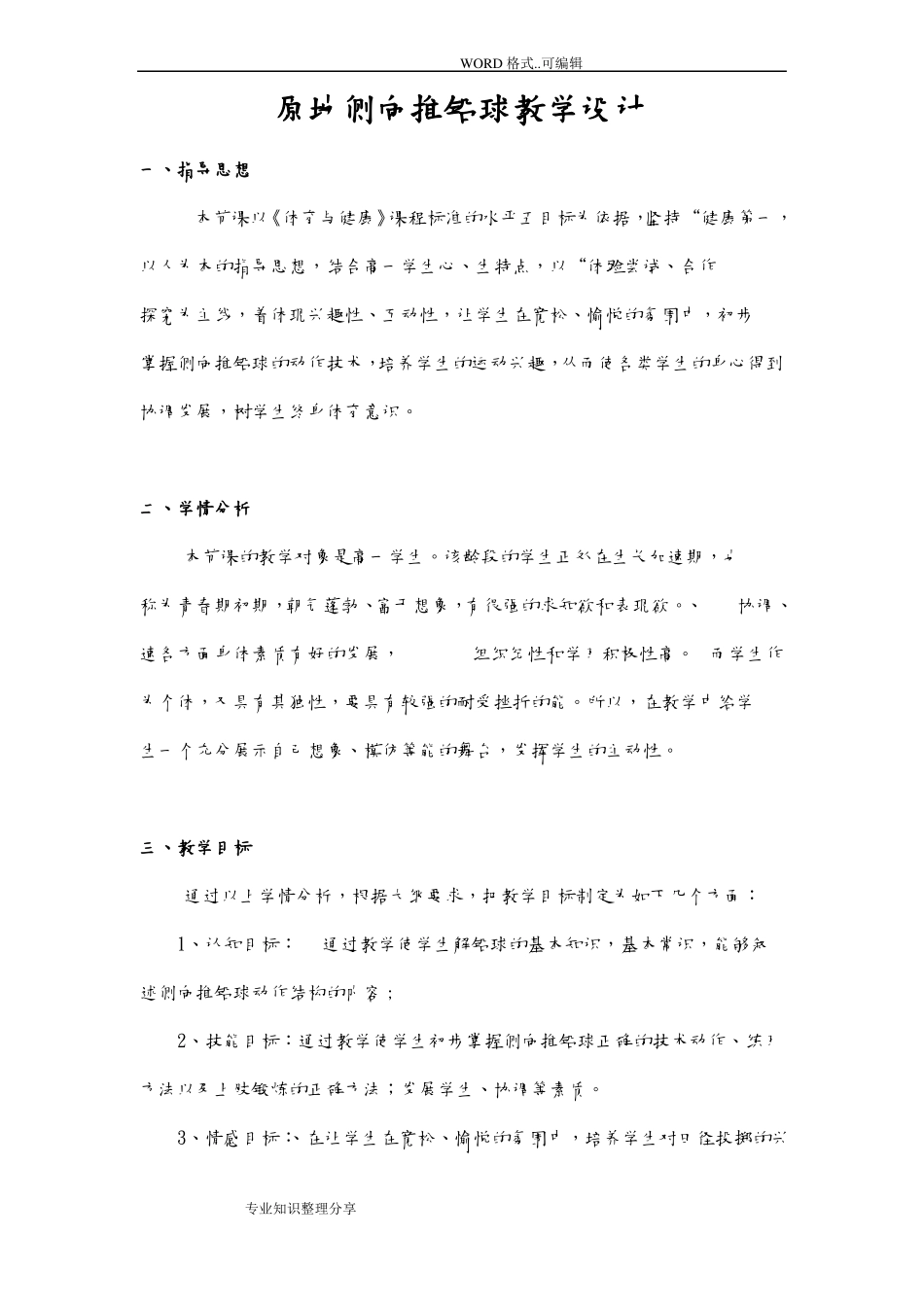 原地侧向推铅球教学案、教学设计_第1页