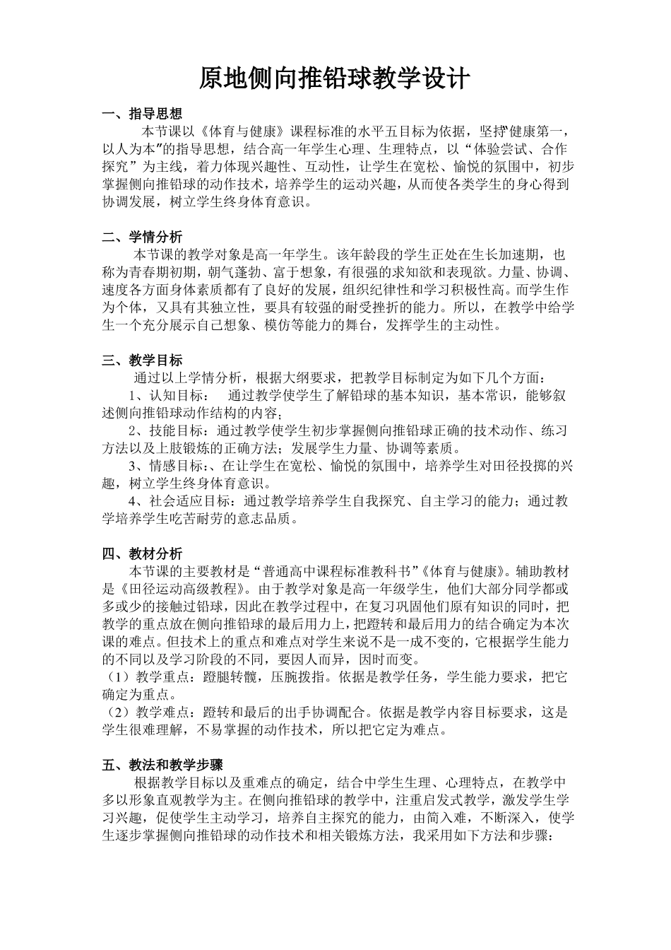 原地侧向推铅球教案、教学设计_第1页