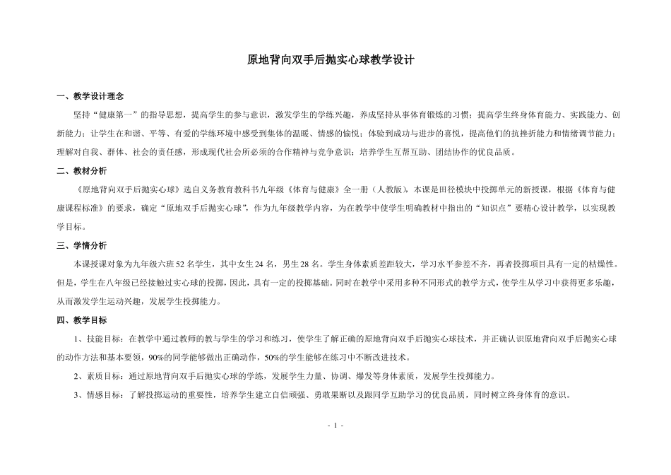 原地背向双手后抛实心球教学设计_第1页