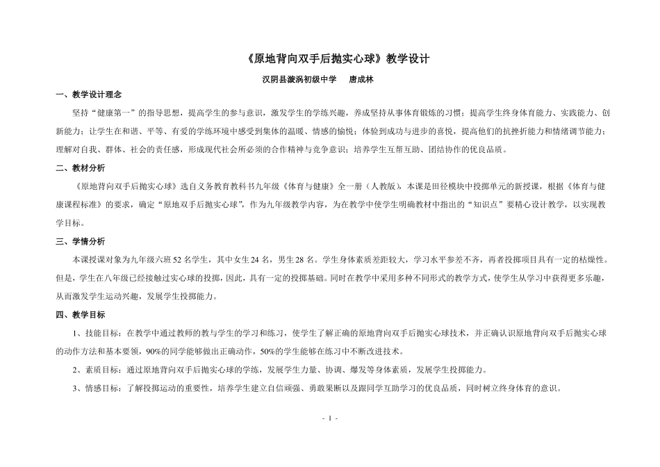 原地背向双手后抛实心球教学设计唐成林_第1页