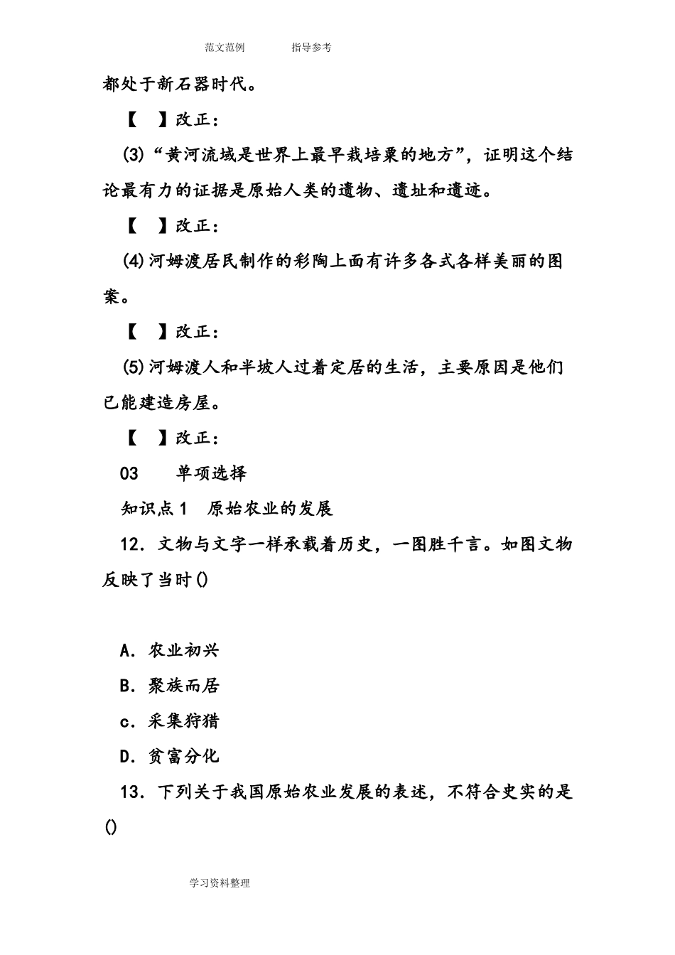 原始农耕生活同步练习题_第3页