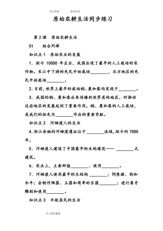 原始农耕生活同步练习题