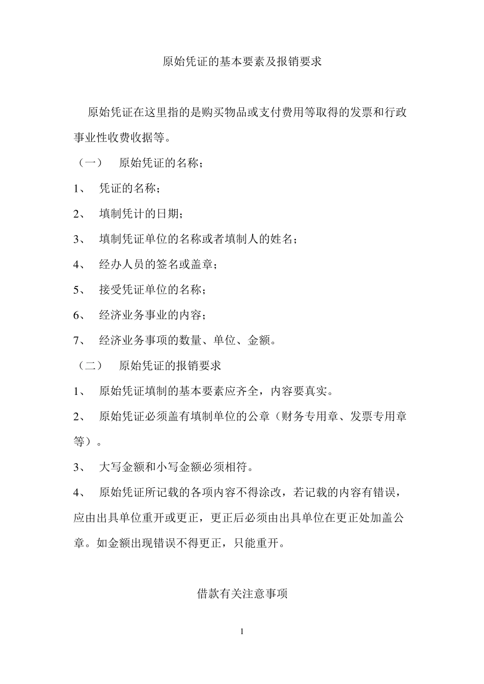 原始凭证的基本要素及报销要求_第1页