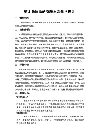 原始的农耕生活教学设计