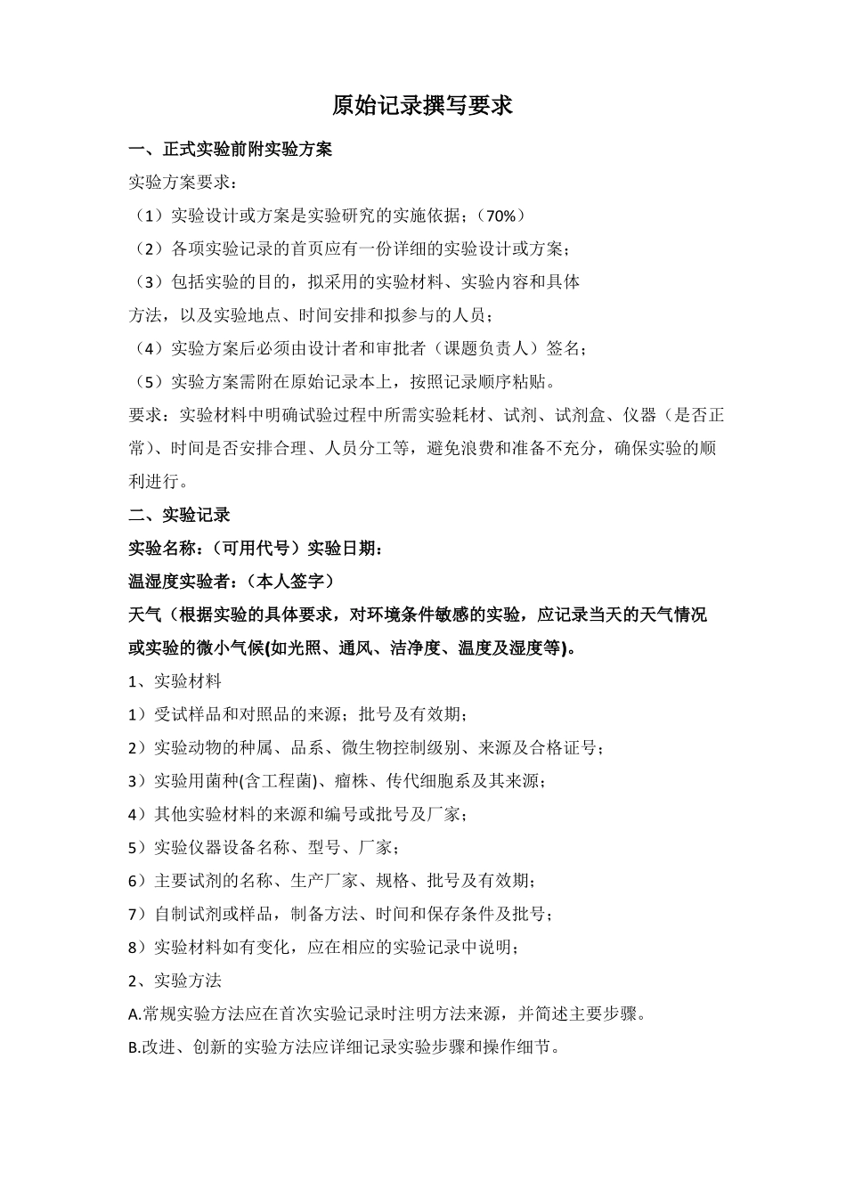 原始记录撰写要求_第1页