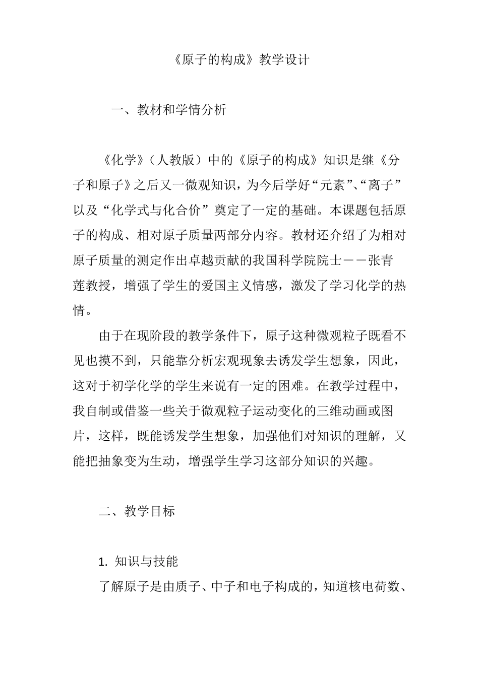 原子的构成教学设计_第1页