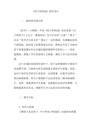 原子的构成教学设计