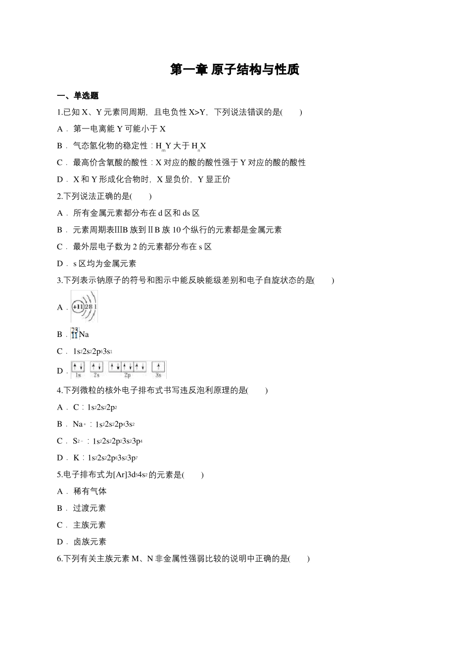 原子结构与性质单元练习题_第1页