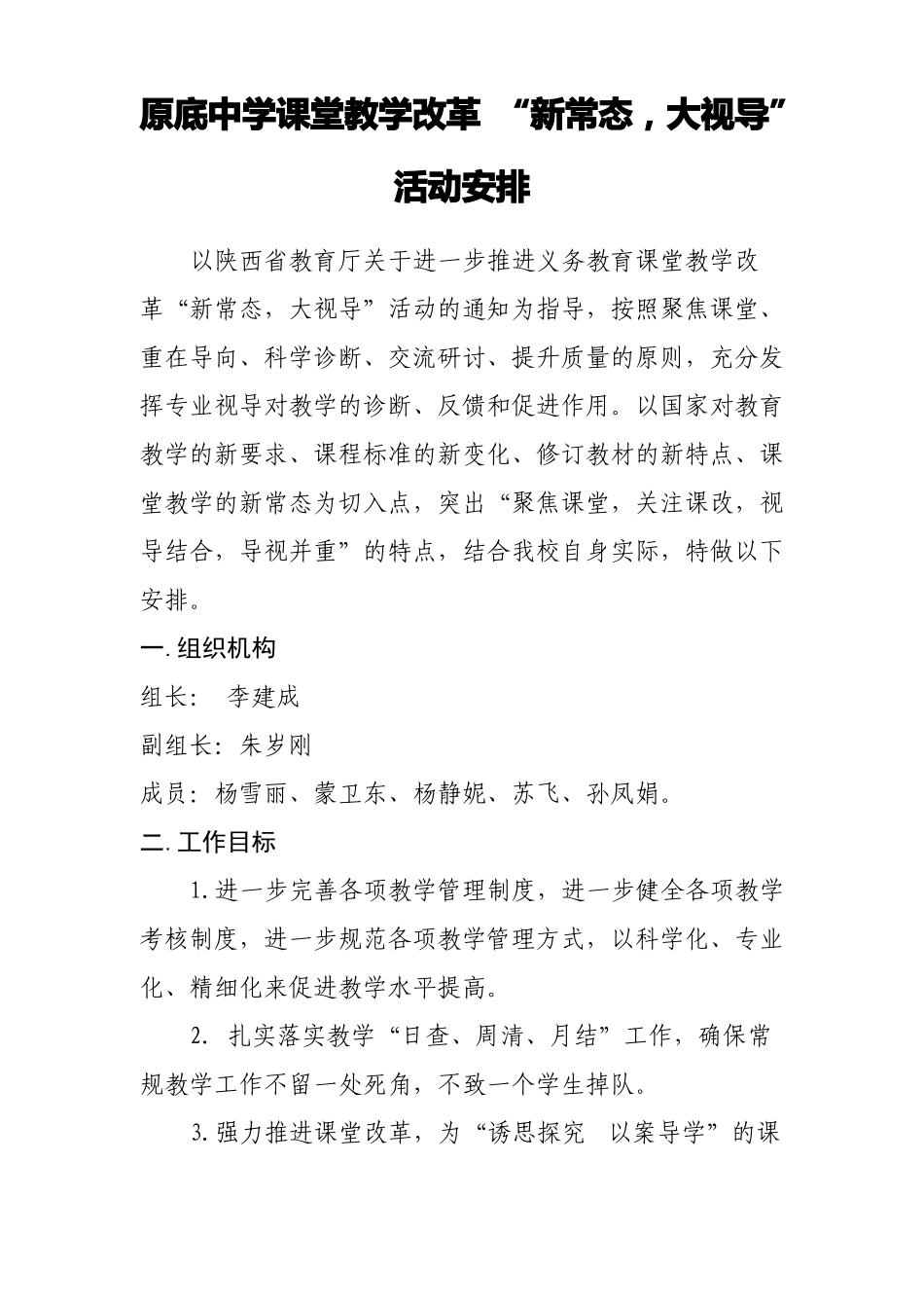 原底中学课堂教学改革新常态,大视导活动安排_第1页