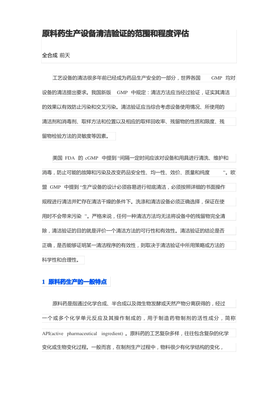 原料药生产设备清洁验证的范围和程度评价_第1页