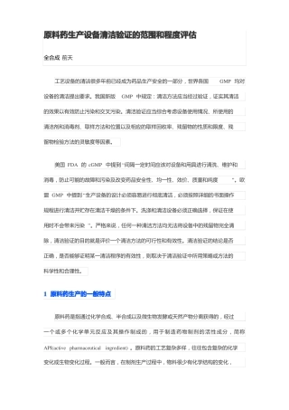 原料药生产设备清洁验证的范围和程度评价