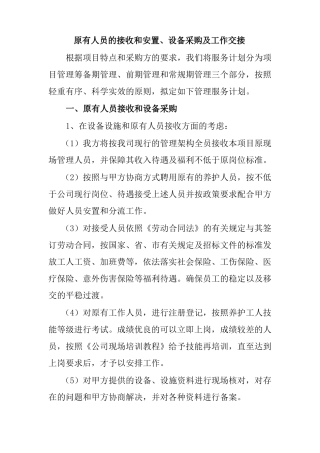 原有人员的接收和安置、设备采购及工作交接