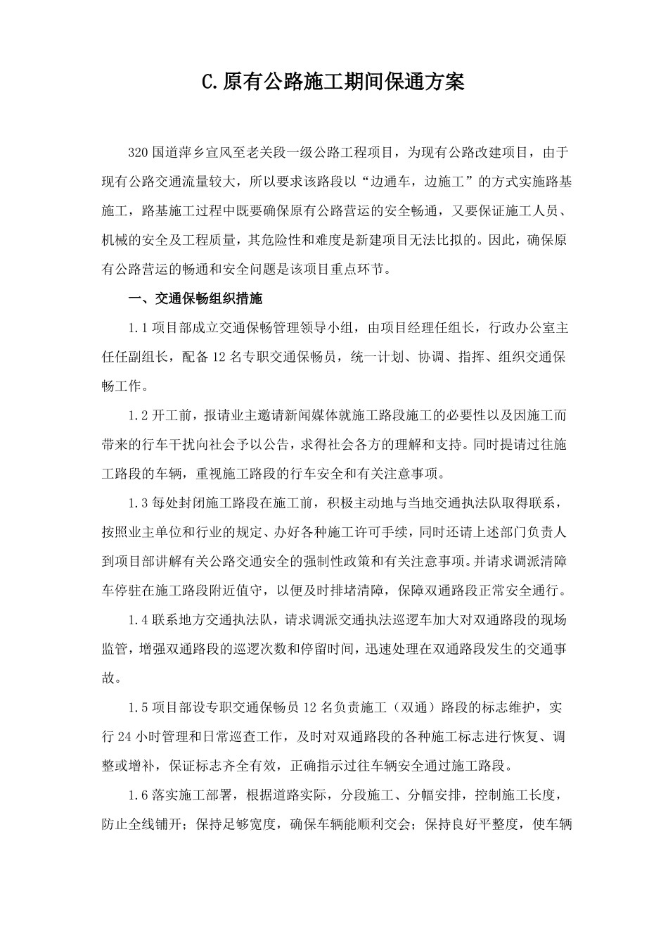 原有公路施工期间保通方案_第1页