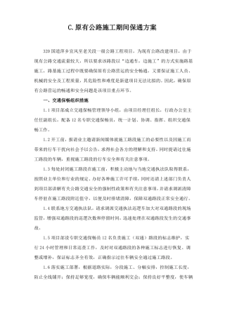 原有公路施工期间保通方案