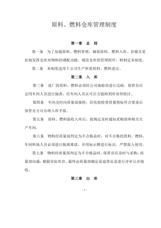 原材料仓库管理制度