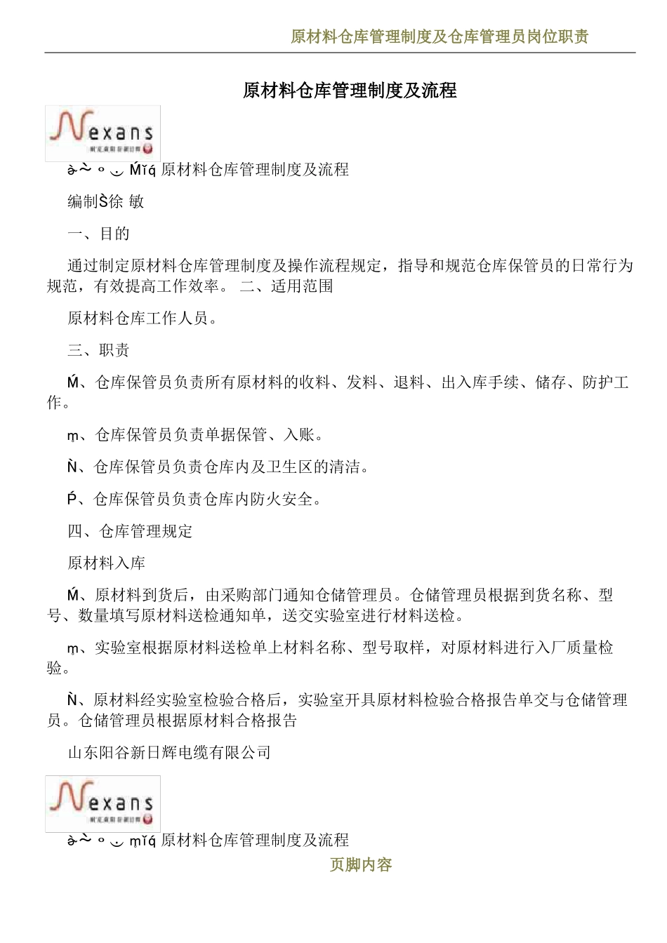 原材料仓库管理制度及流程_第1页