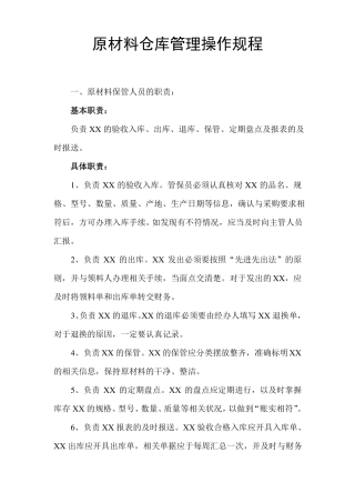 原材料仓库管理操作规程