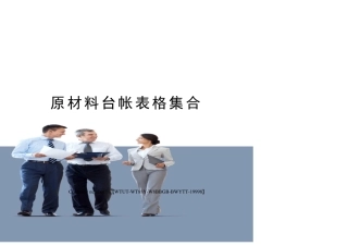 原材料台帐表格集合