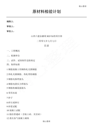 原材料检验计划