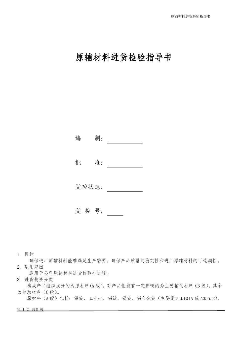 原材料进货检验_第1页