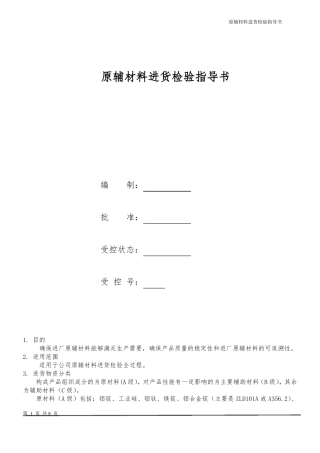 原材料进货检验