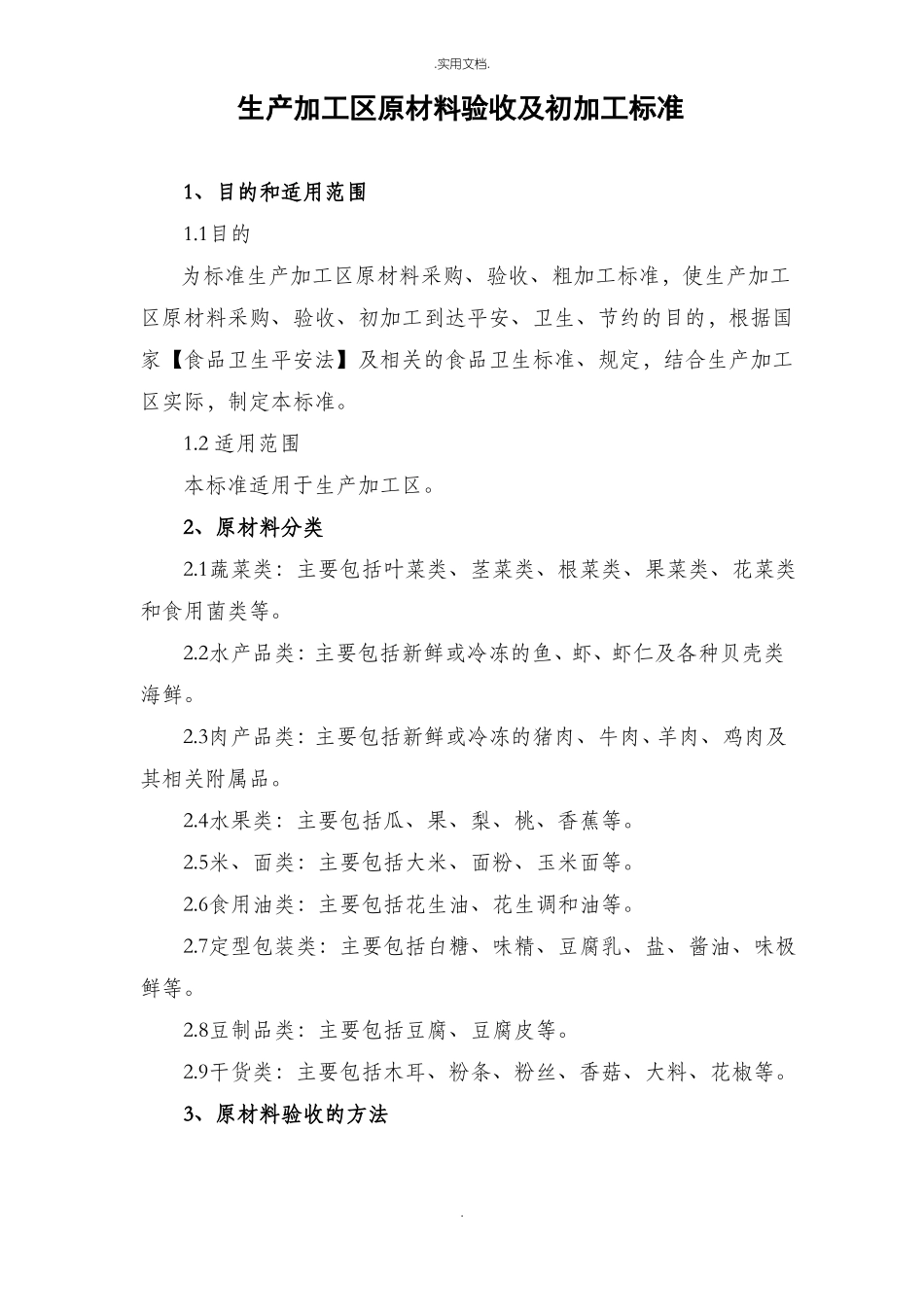 原材料采购、验收标准_第1页