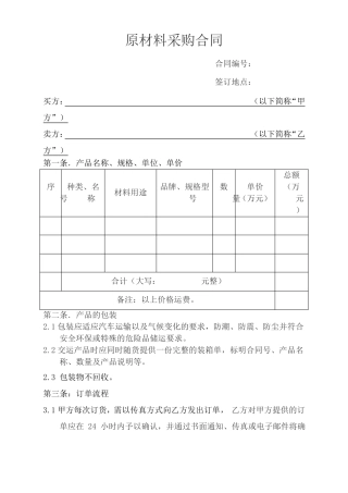 原材料采购合同
