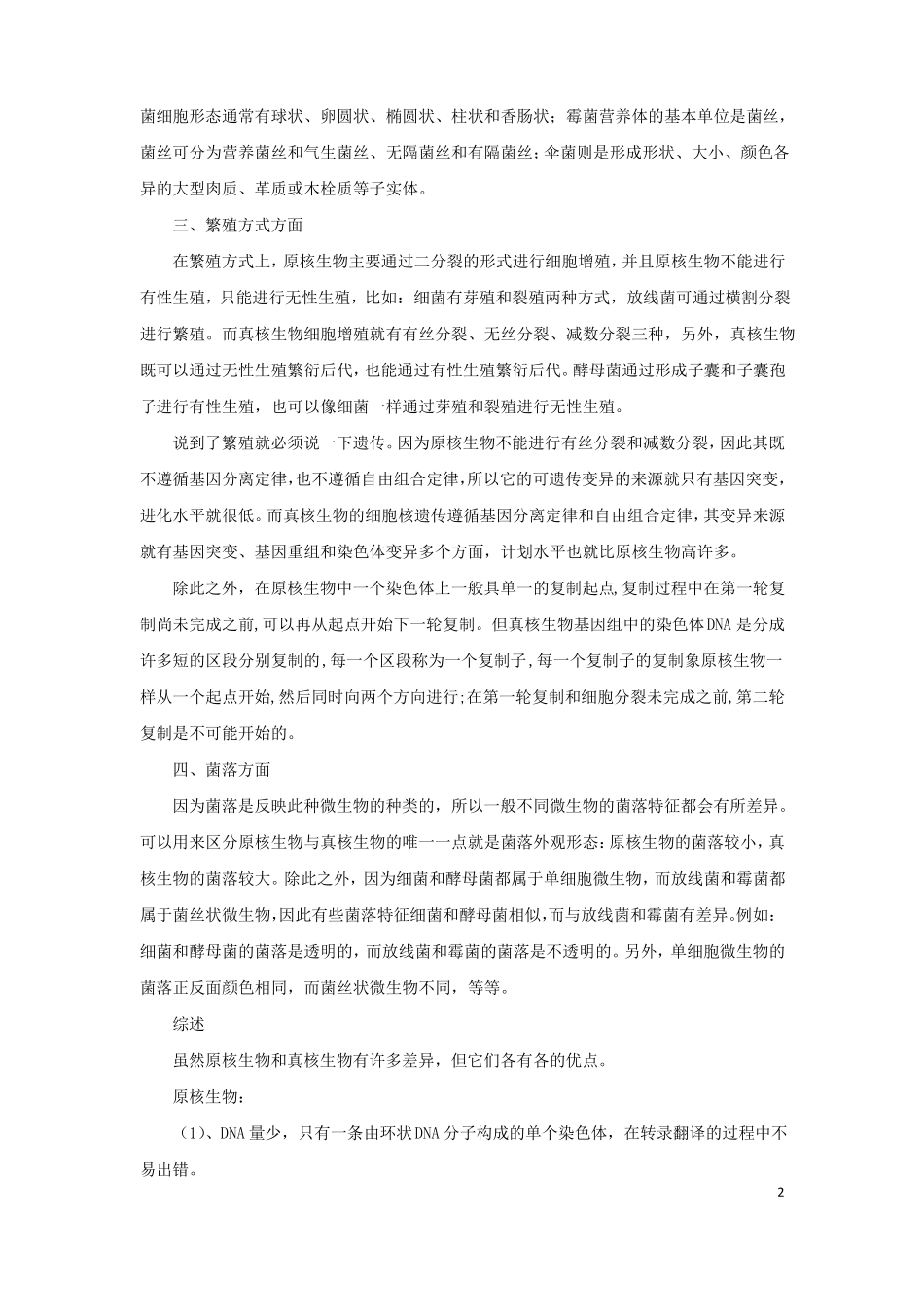 原核生物与真核生物的差异描述_第2页