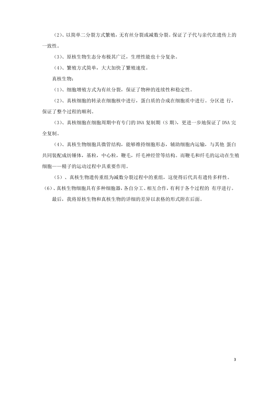 原核生物与真核生物的差异描述_第3页