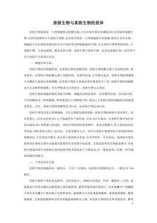 原核生物与真核生物的差异描述