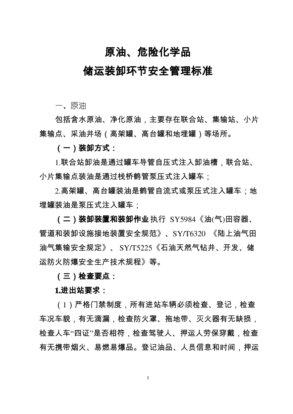 原油、危险化学品储运装卸环节安全管理标准_第1页