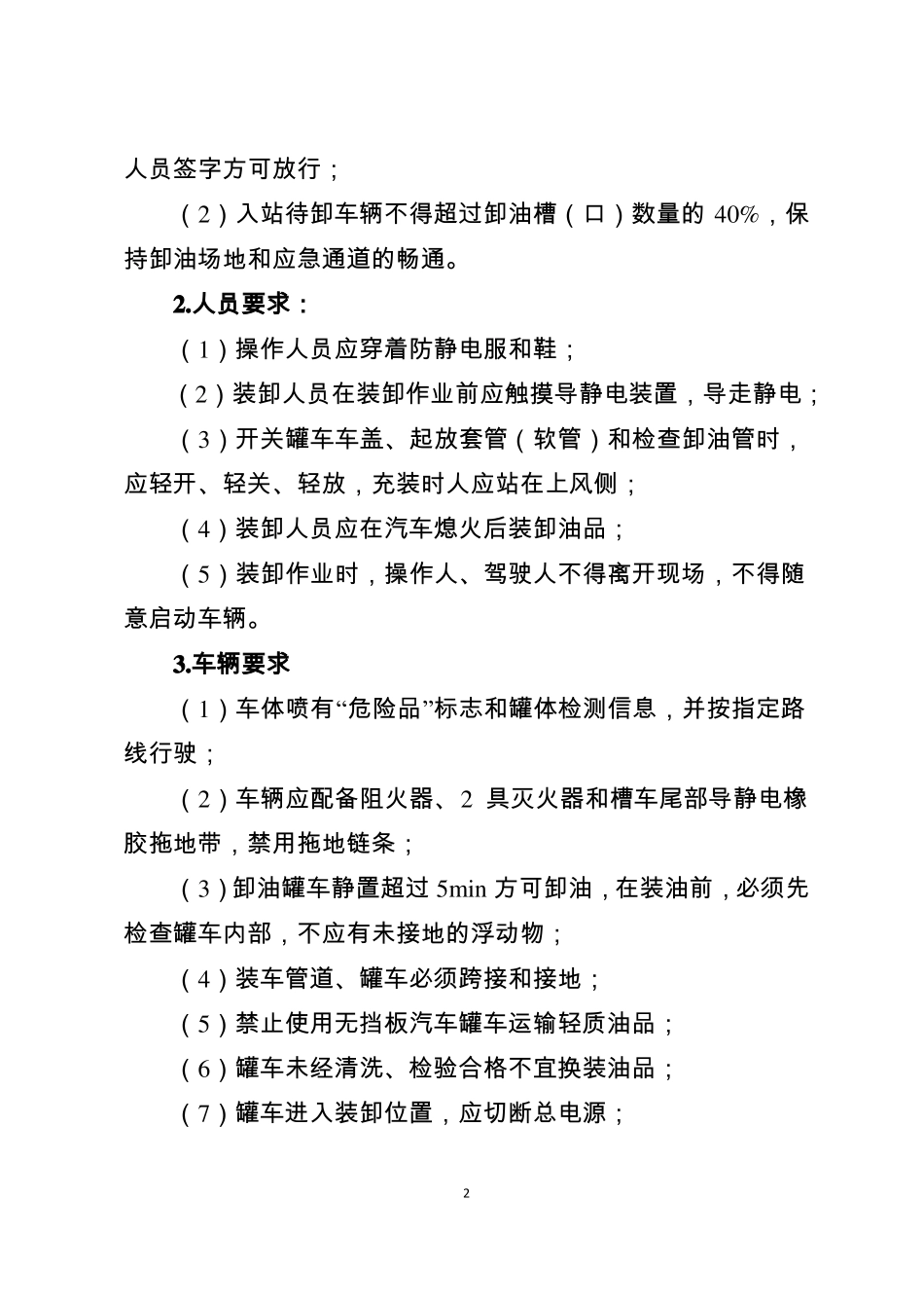 原油、危险化学品储运装卸环节安全管理标准_第2页