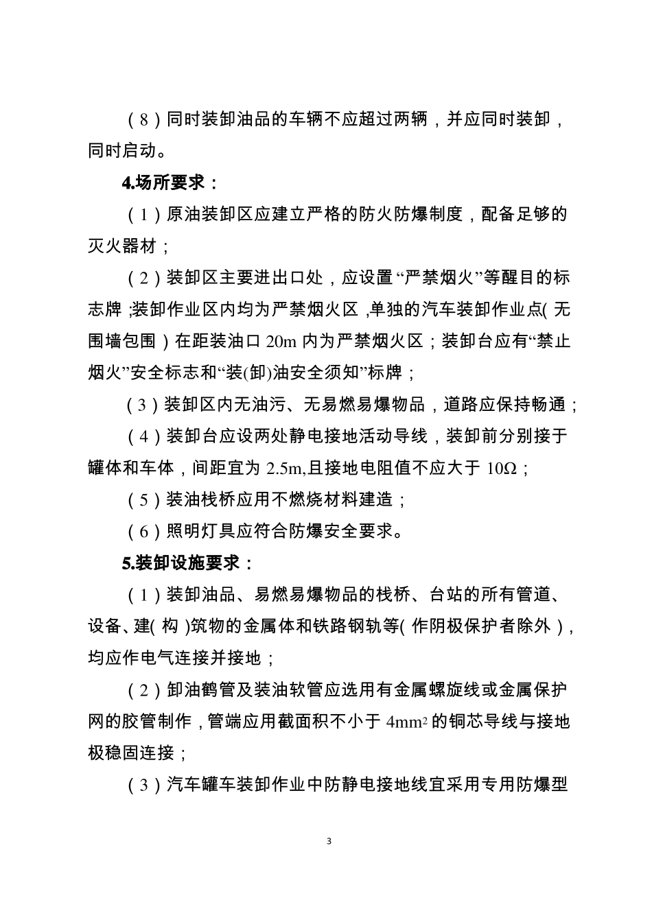 原油、危险化学品储运装卸环节安全管理标准_第3页