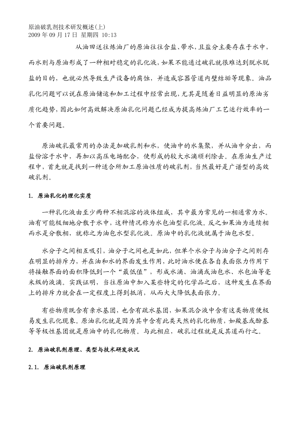 原油破乳剂技术研发概述资料_第1页