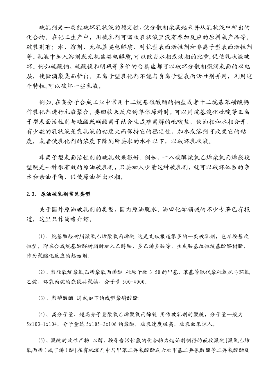 原油破乳剂技术研发概述资料_第2页