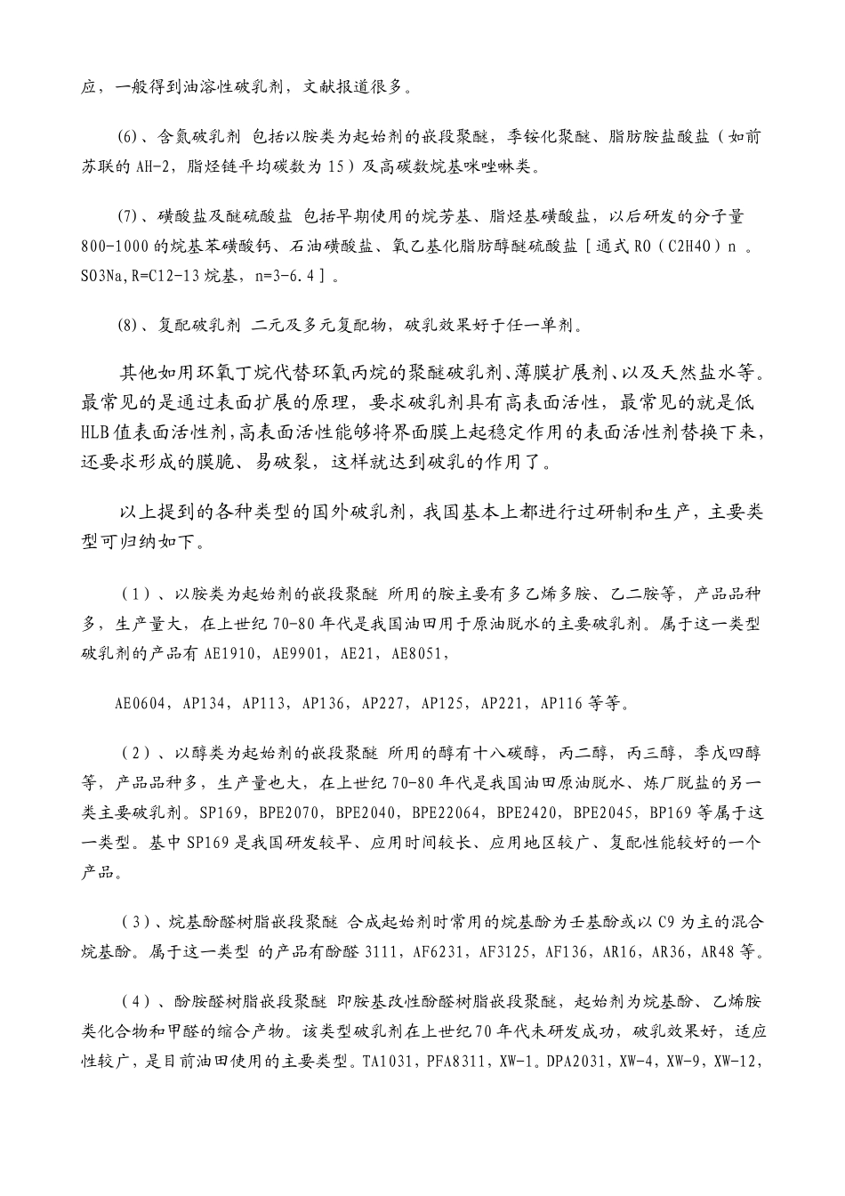 原油破乳剂技术研发概述资料_第3页