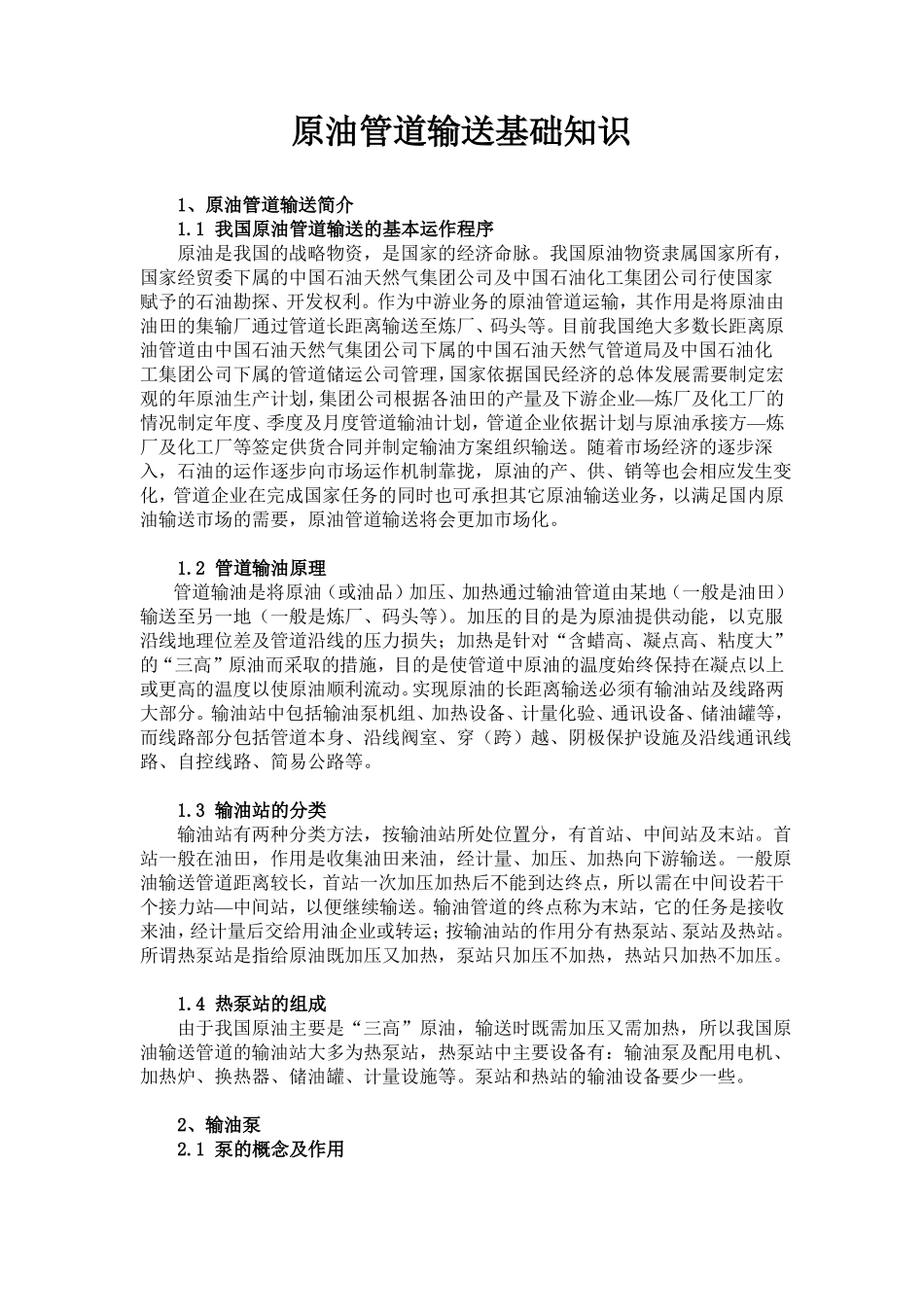 原油管道输送基础知识_第1页