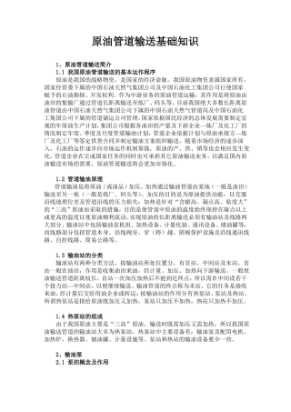 原油管道输送基础知识