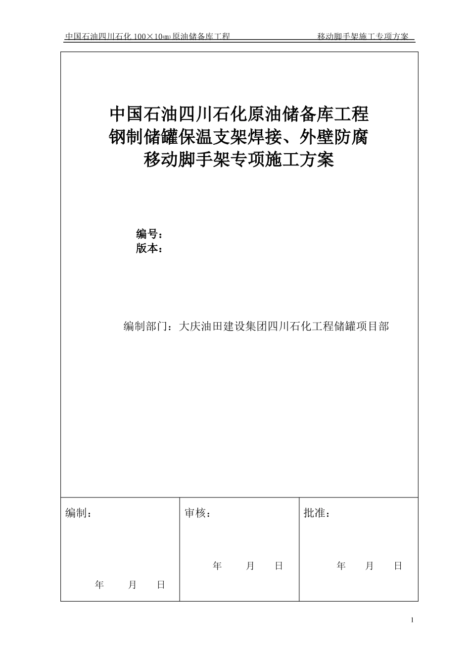 原油罐外壁挂架施工方案_第1页
