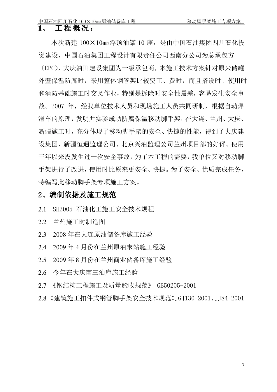 原油罐外壁挂架施工方案_第3页