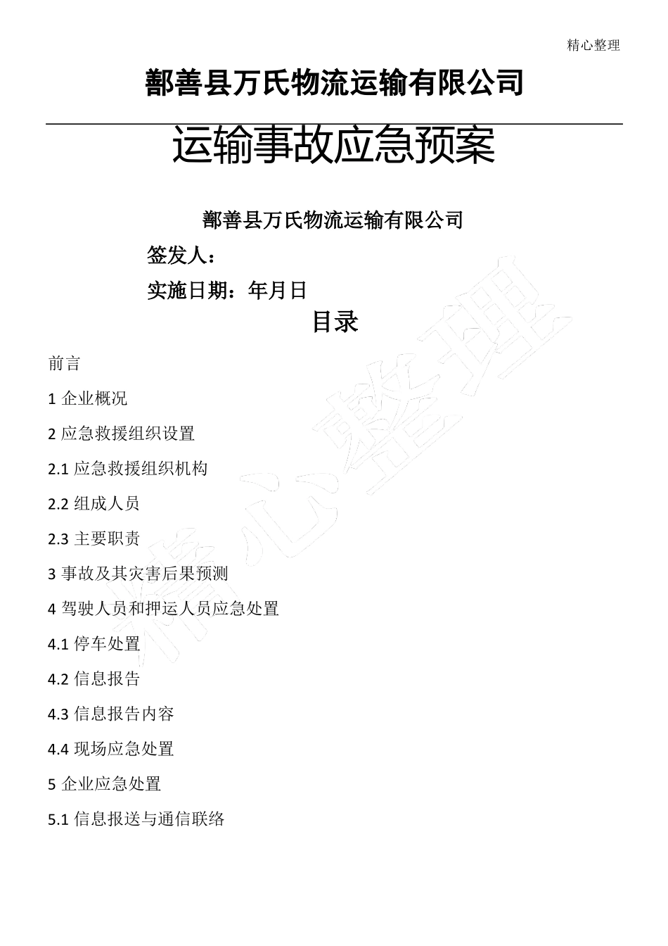 原油运输事故应急预案_第1页