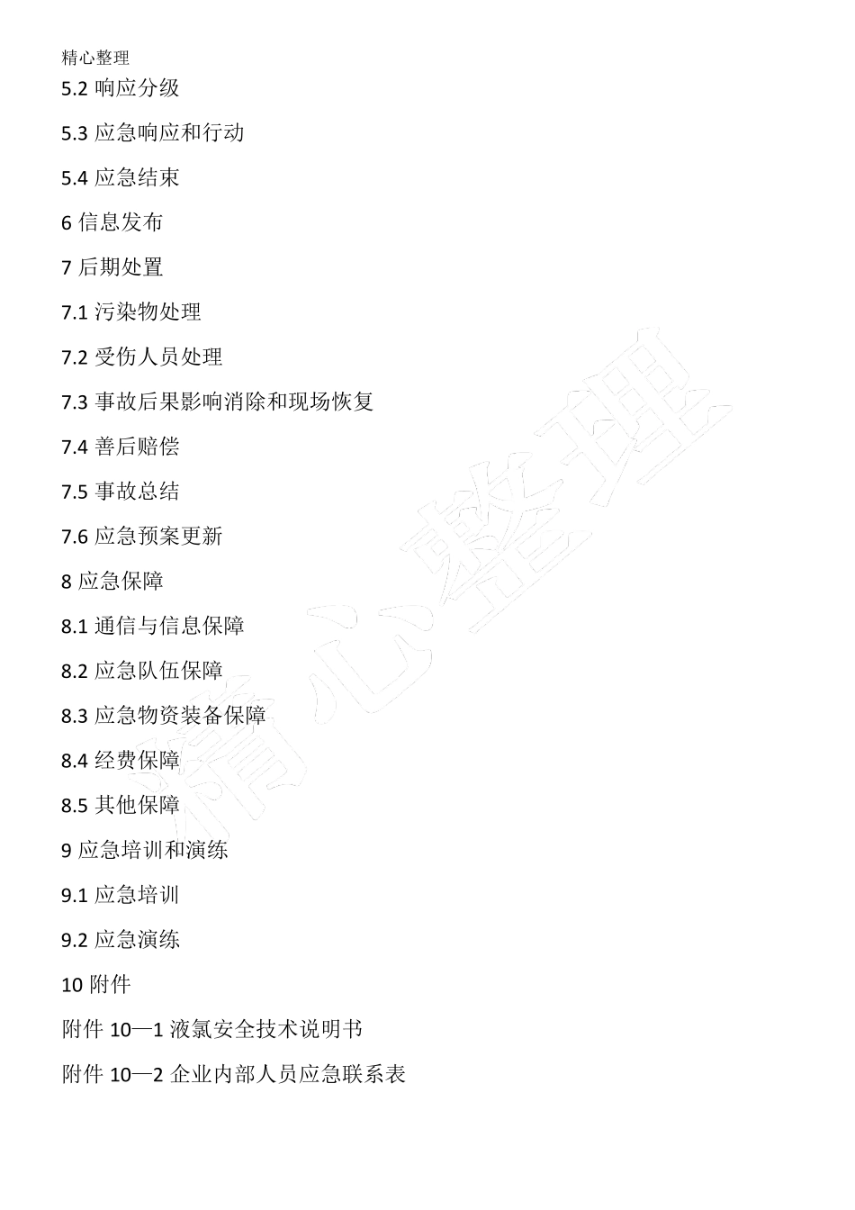 原油运输事故应急预案_第2页