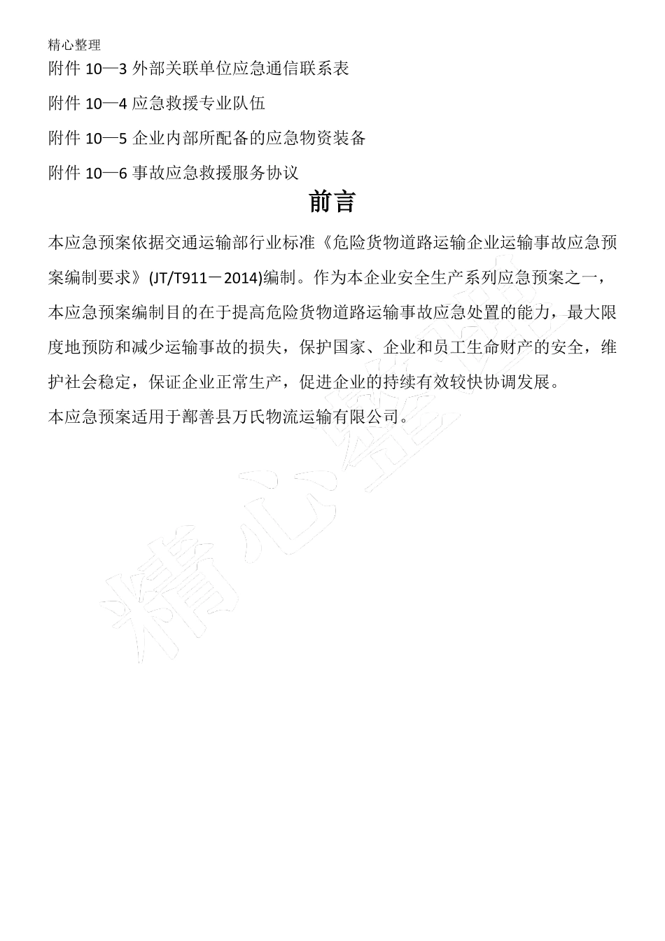 原油运输事故应急预案_第3页