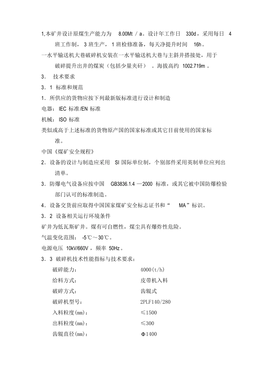 原煤破碎机技术规格书_第1页