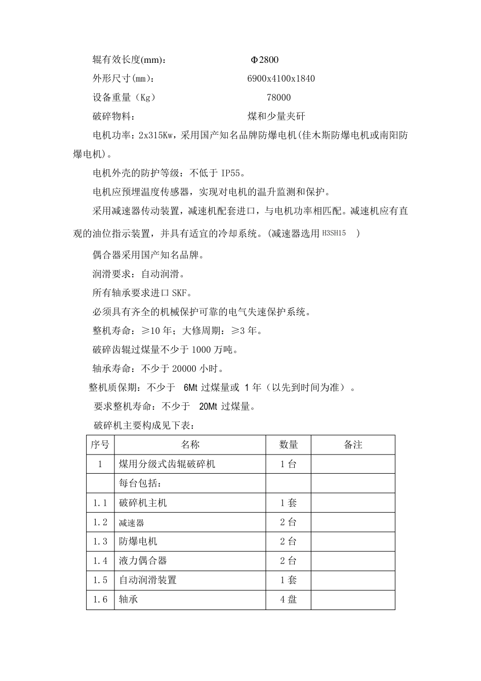 原煤破碎机技术规格书_第2页