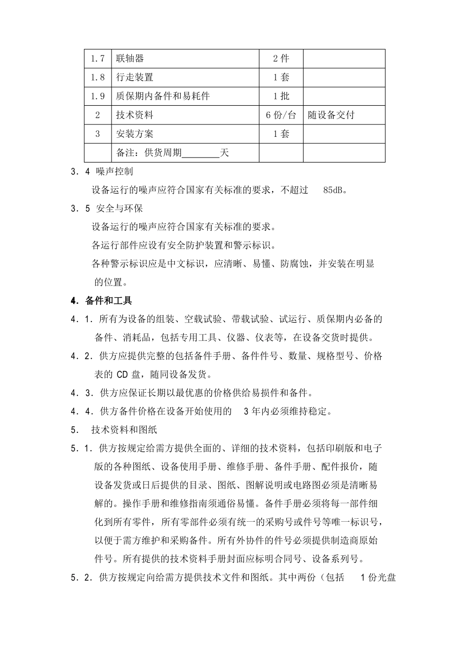 原煤破碎机技术规格书_第3页