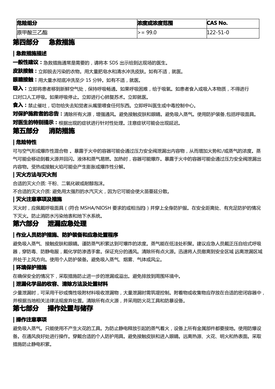 原甲酸三乙酯安全技术说明书MSDS_第2页