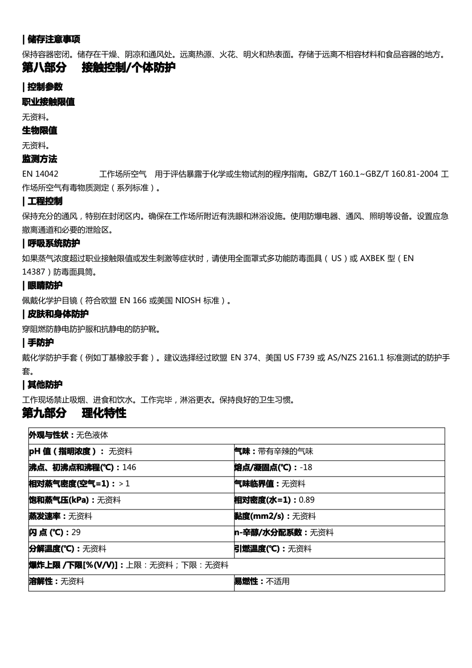 原甲酸三乙酯安全技术说明书MSDS_第3页
