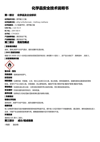 原甲酸三乙酯安全技术说明书MSDS