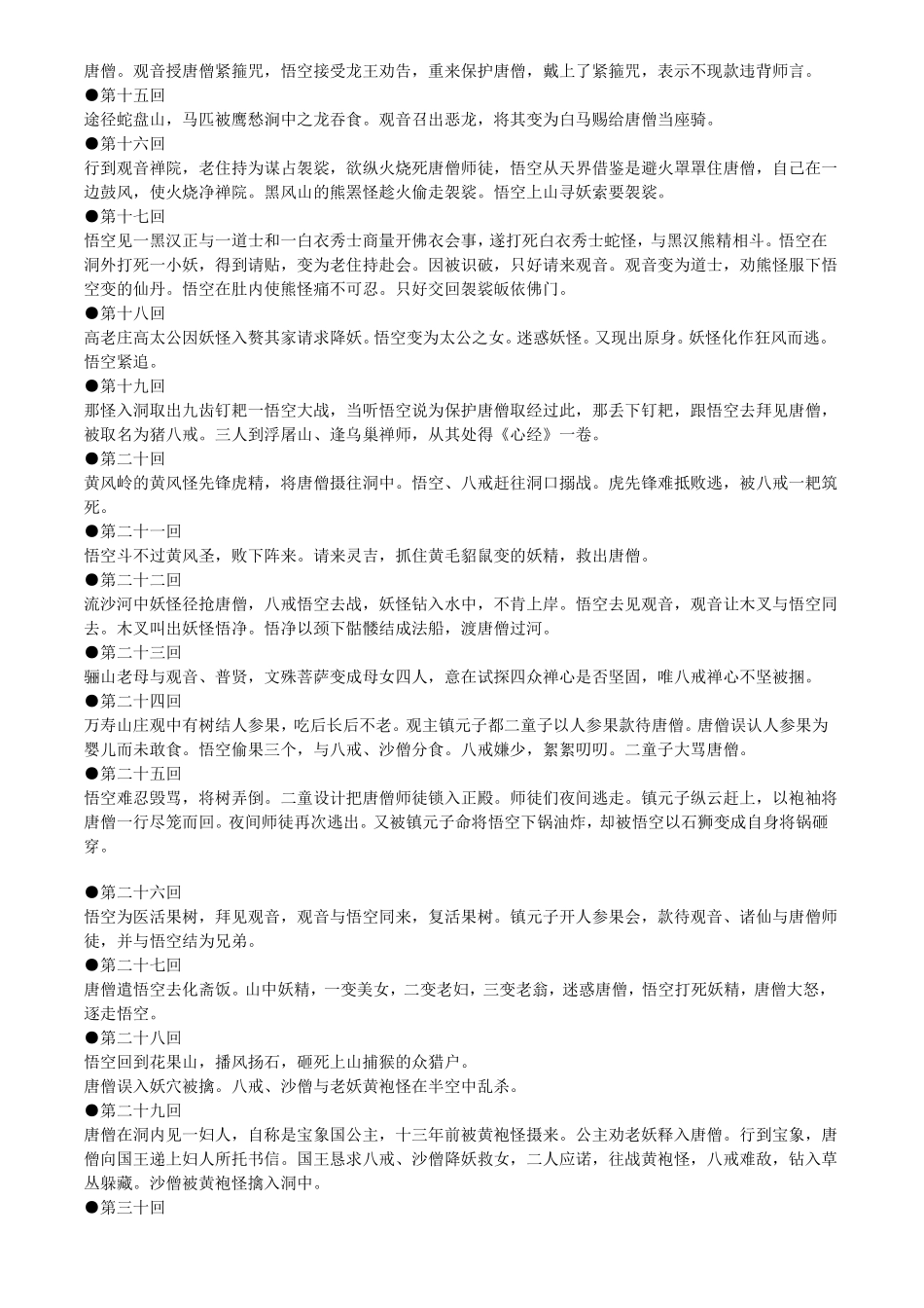 原著西游记一百回内容概括_第2页